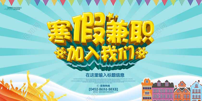 创意矢量寒假工兼职招聘海报