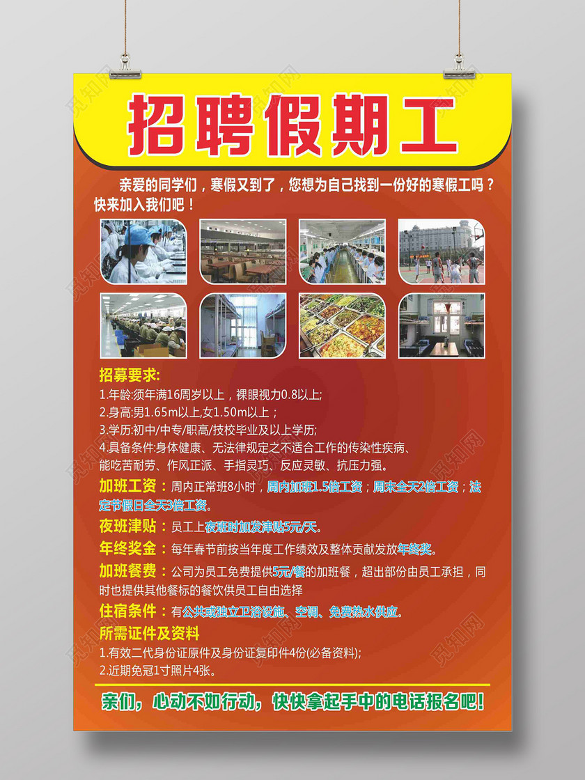 创意红色版假期工招聘海报