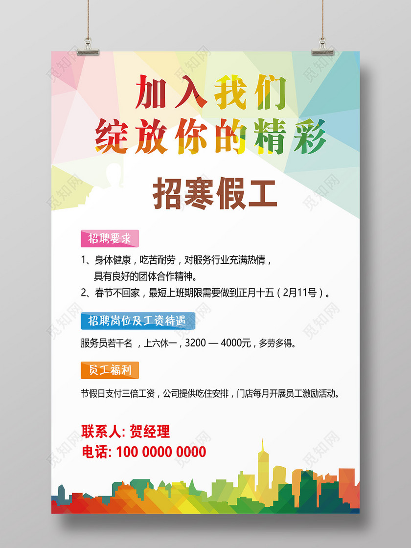 标签: 寒假兼职 兼职招聘广告 兼职招聘传单 兼职招聘展架 学生兼职