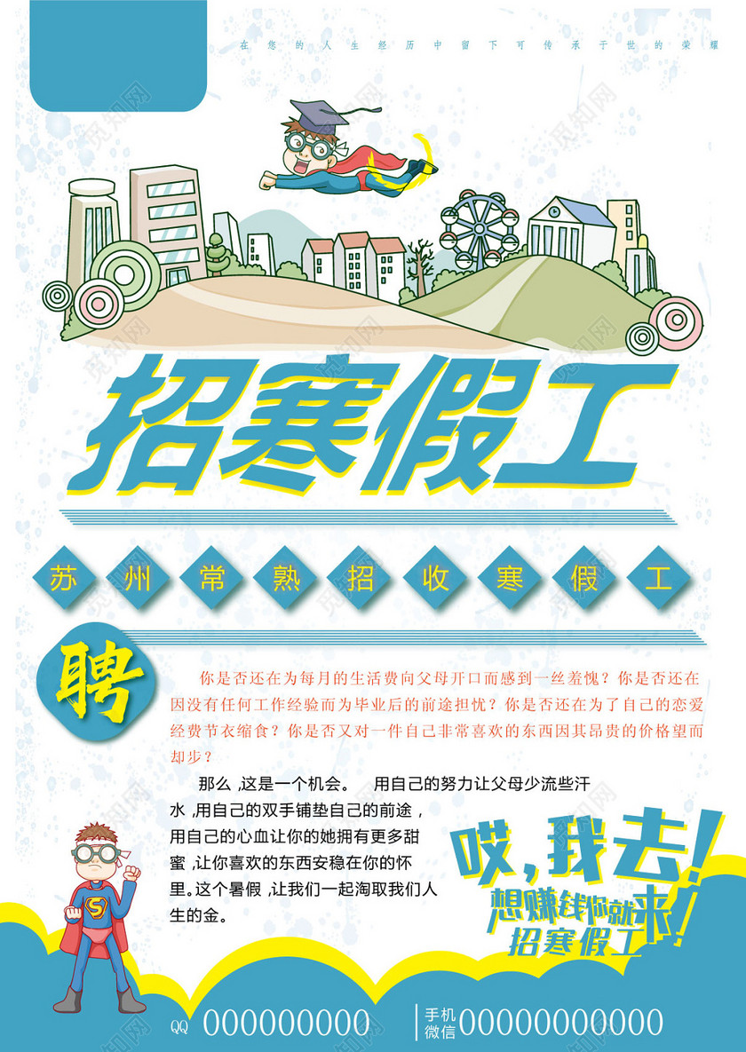 创意简约矢量寒假工兼职招聘海报