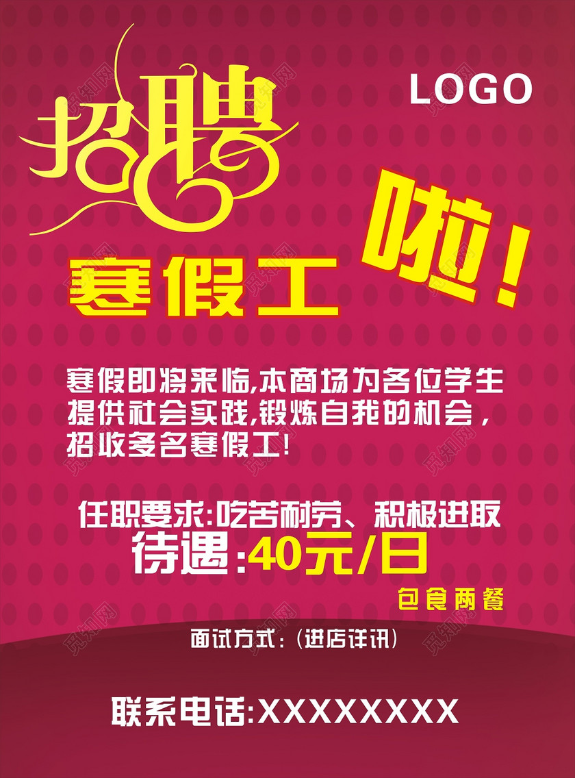 > 当前作品  ©  觅知网独家版权作品 标签: 寒假兼职 学生兼职