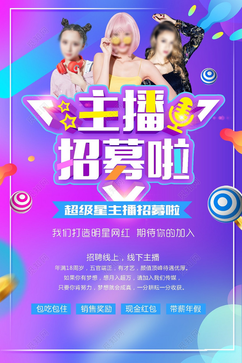 超级星主播招募