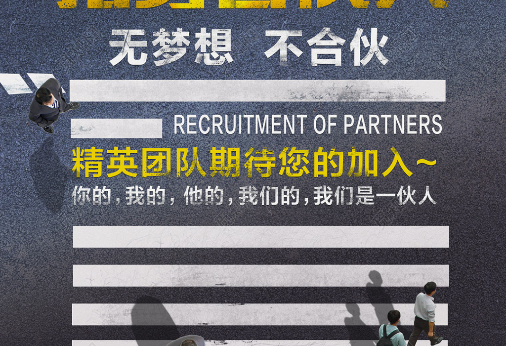 精英团队招募合伙人海报设计