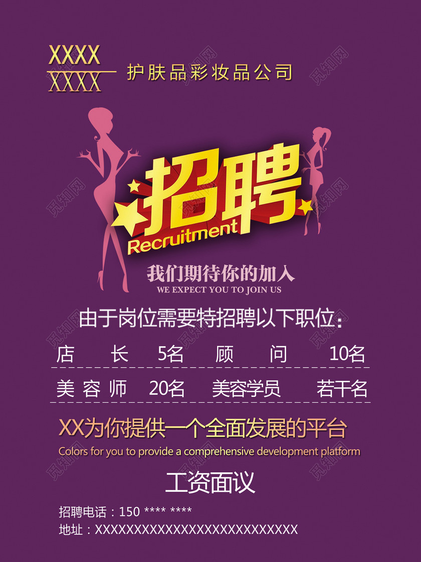 创意简约风美容院招聘