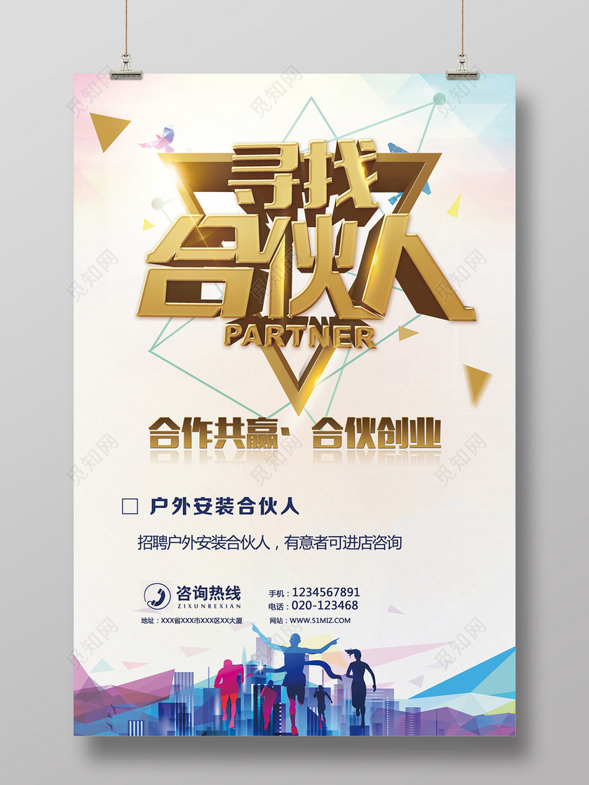 创意设计寻找合伙人招募海报
