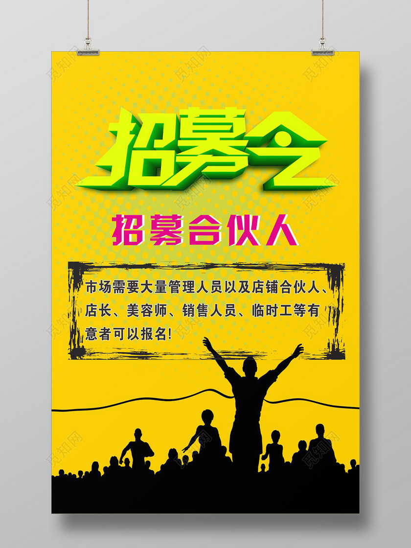 招募令招募合伙人海报设计