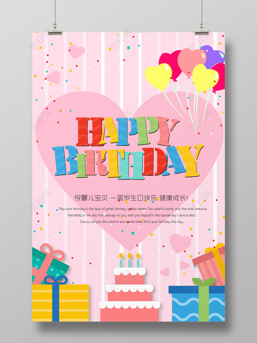 标签: 粉色生日海报 生日贺卡 生日蛋糕 心形生日海报 一周岁生日快乐