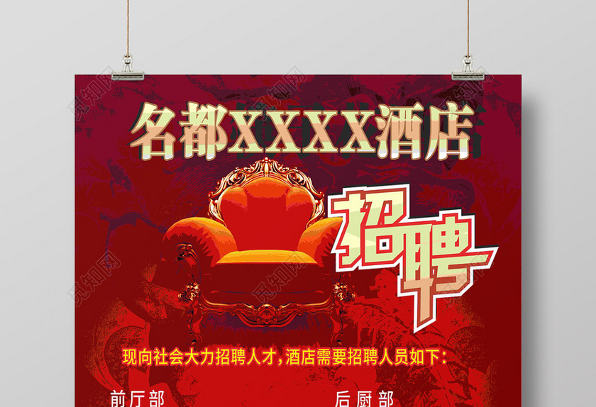 红底豪华酒店招聘人才海报