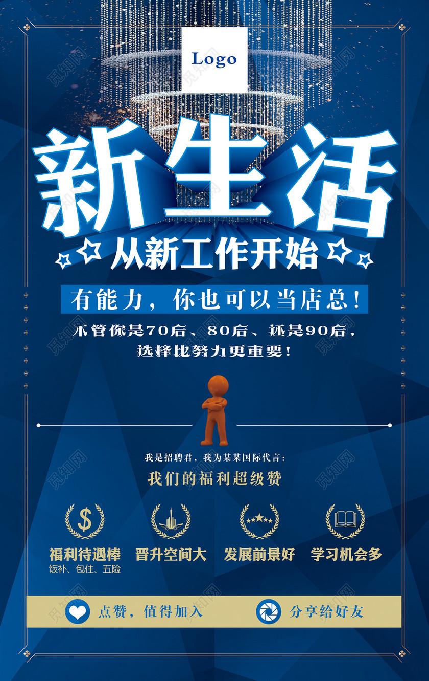 简洁大气新生活从新工作开始酒店招聘宣传海报