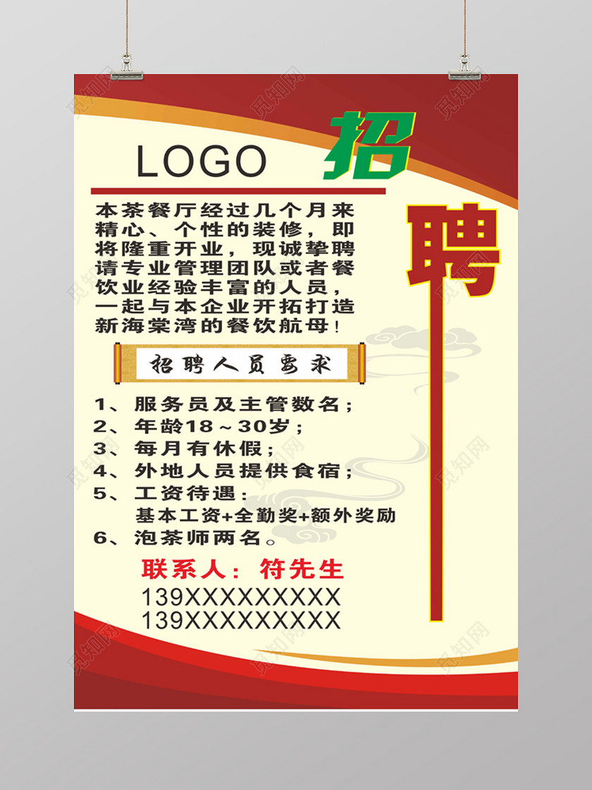 觅知网独家版权作品 标签: 餐厅招聘 招聘海报易拉宝模板 招服务员