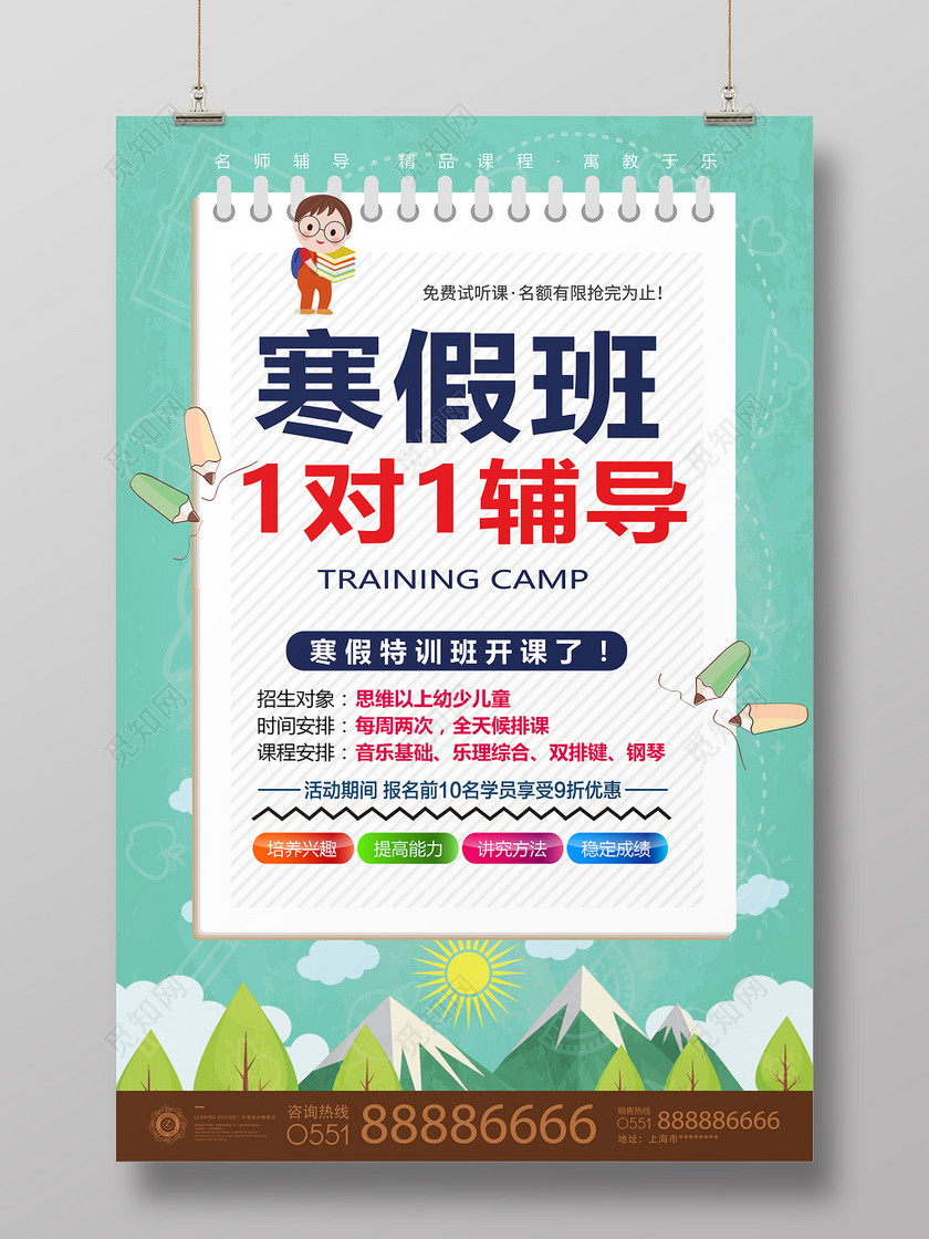 寒暑班一对一辅导招生海报设计