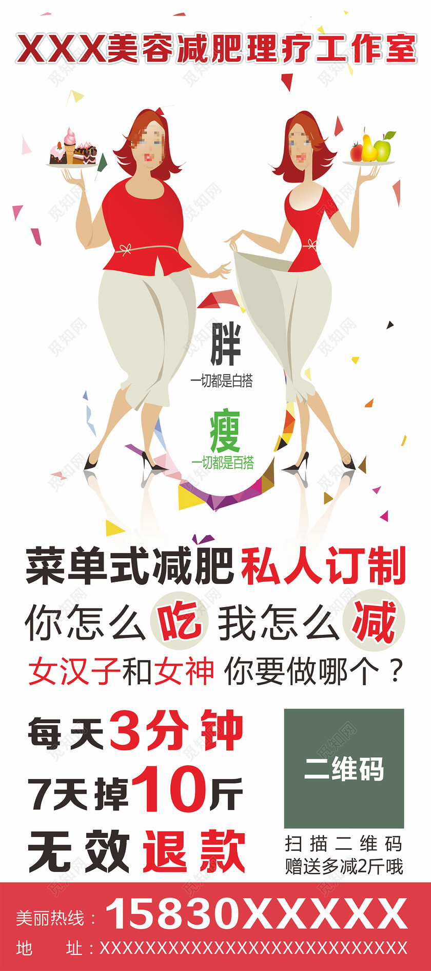 卡通减肥理疗美容院促销海报