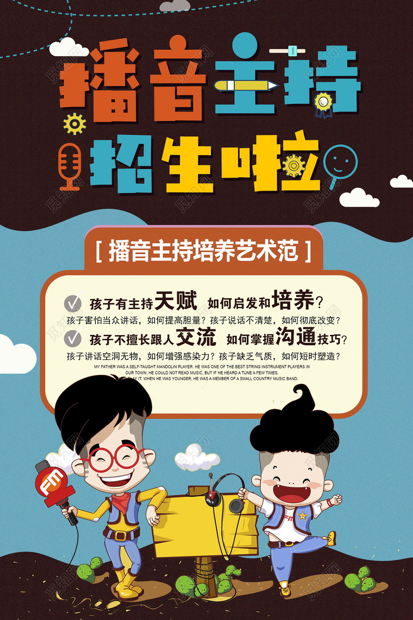 标签: 少儿播音主持 培训班海报 海报招贴 招生宣传广告 主持人培训