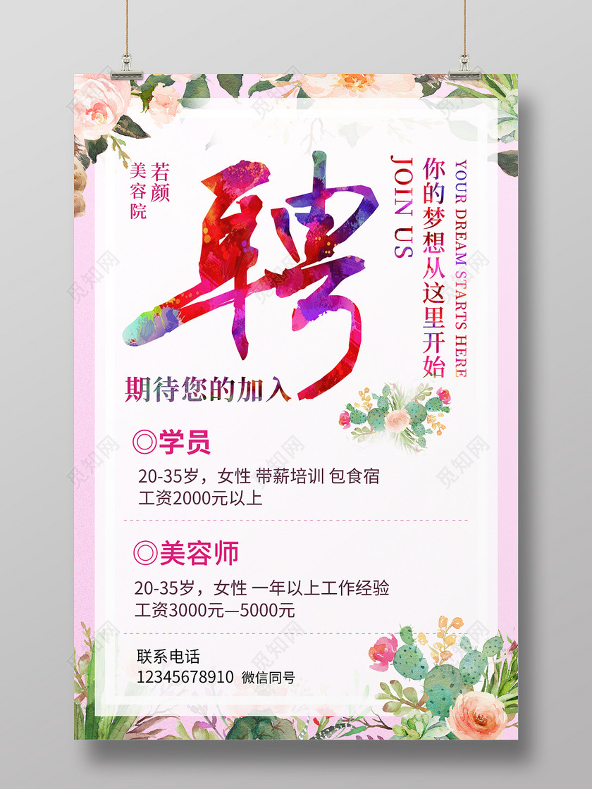 美容招聘美容院水彩水墨清新招聘海报