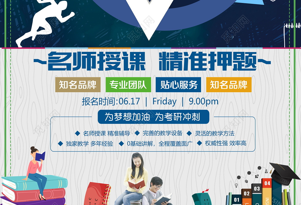 觅知网 设计素材 设计模板 > 考研培训火热招生海报.psd     标签