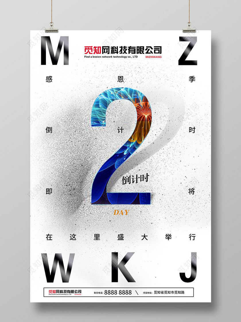创意简约倒计时海报