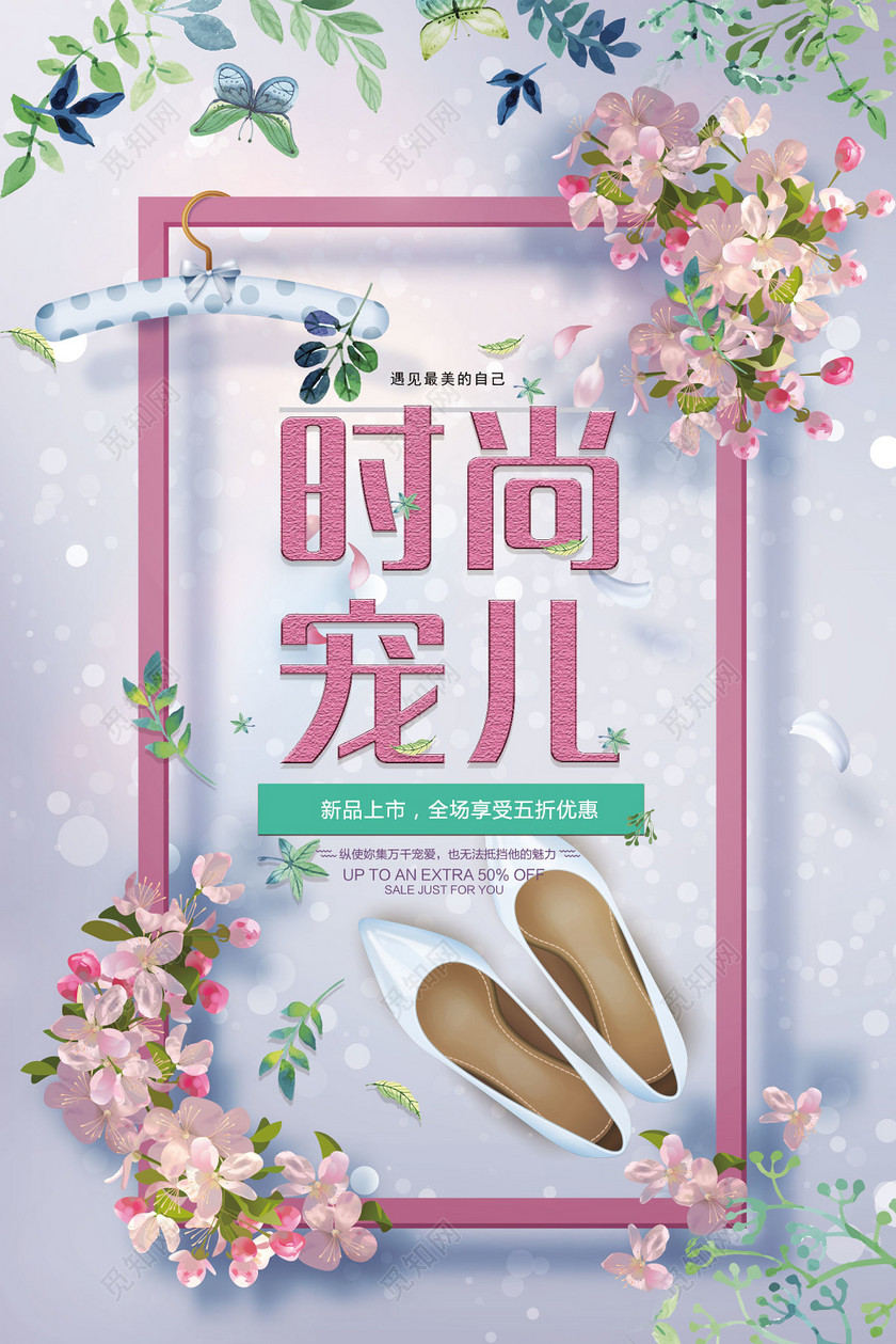 时尚宠儿高跟鞋海报鞋店开业高跟鞋促销海报时尚宠儿高跟鞋海报