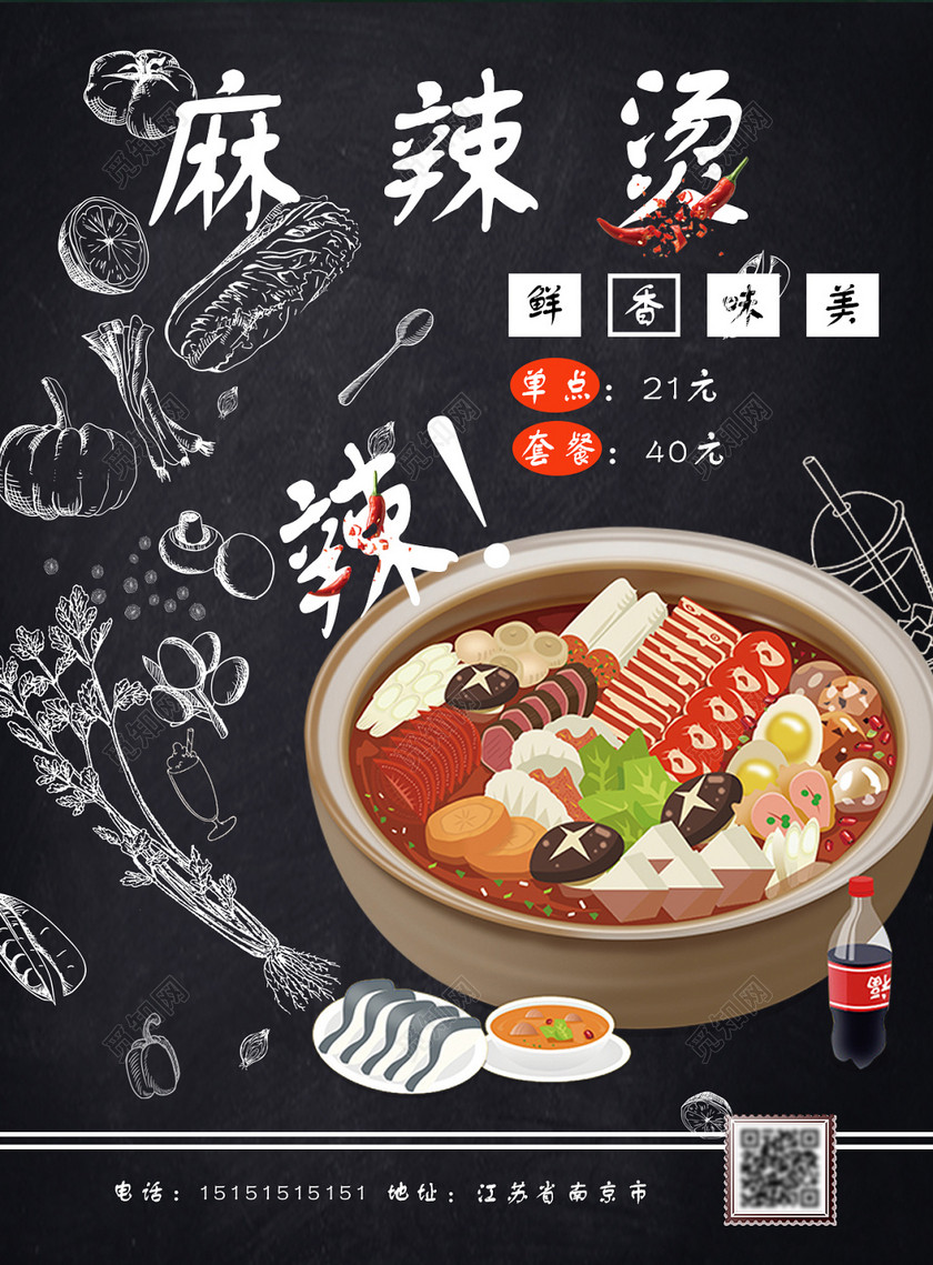 创意设计麻辣烫美食促销海报