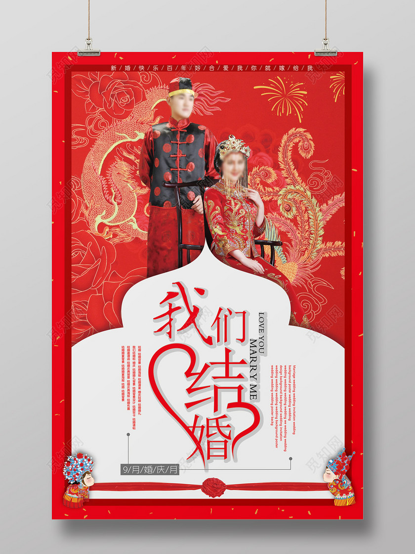 喜庆我们结婚了婚礼婚庆结婚海报