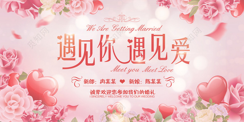 遇见你遇见爱婚礼婚庆结婚海报背景板