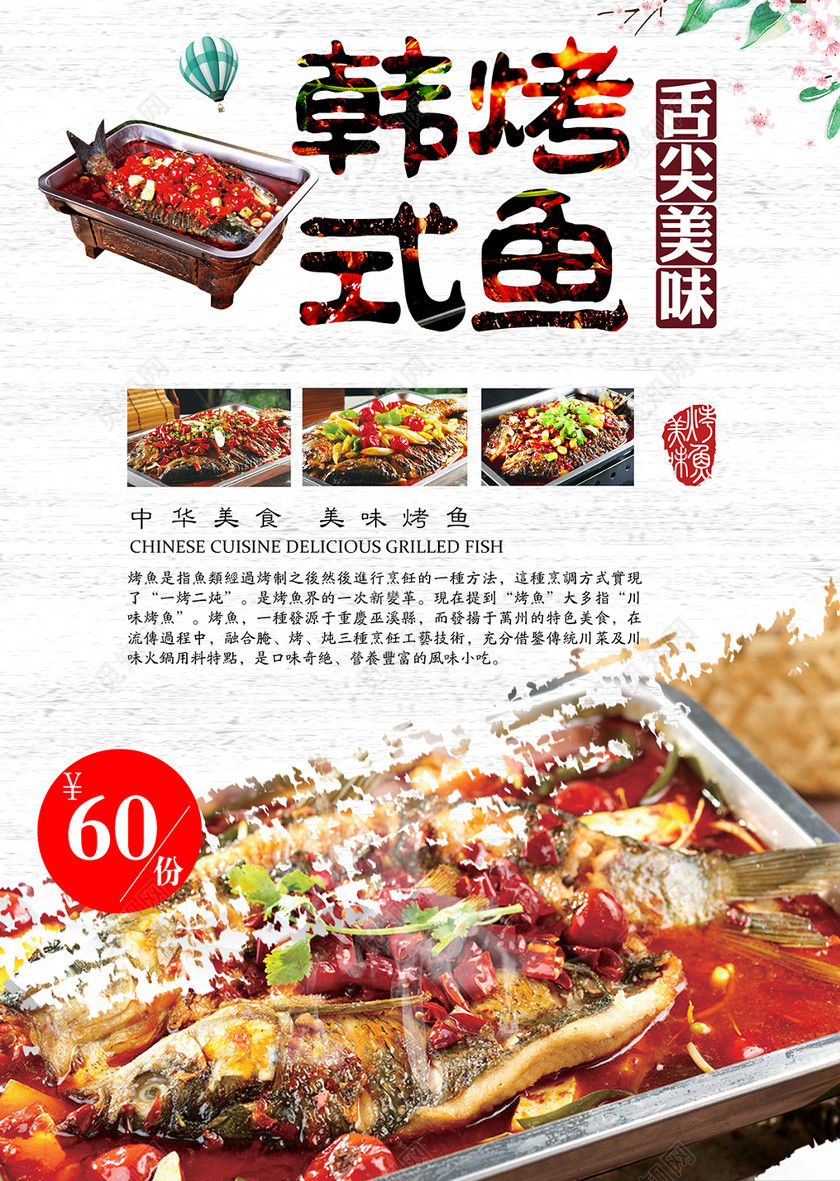 韩式烤鱼美食促销宣传单海报