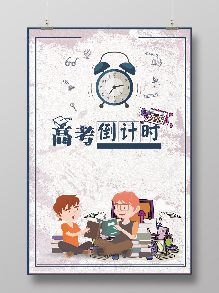 卡通风格高考励志倒计时宣传海报