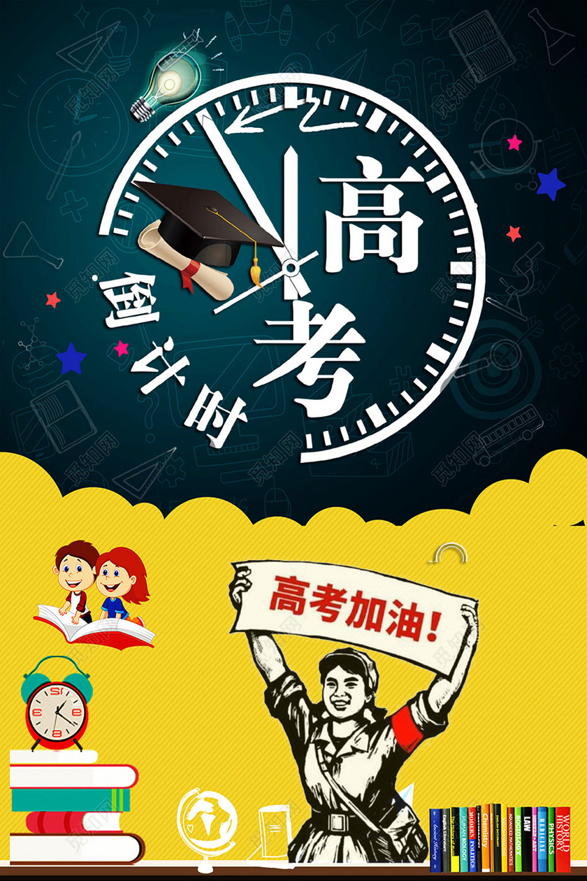 创意卡通高考加油高考励志倒计时宣传海报