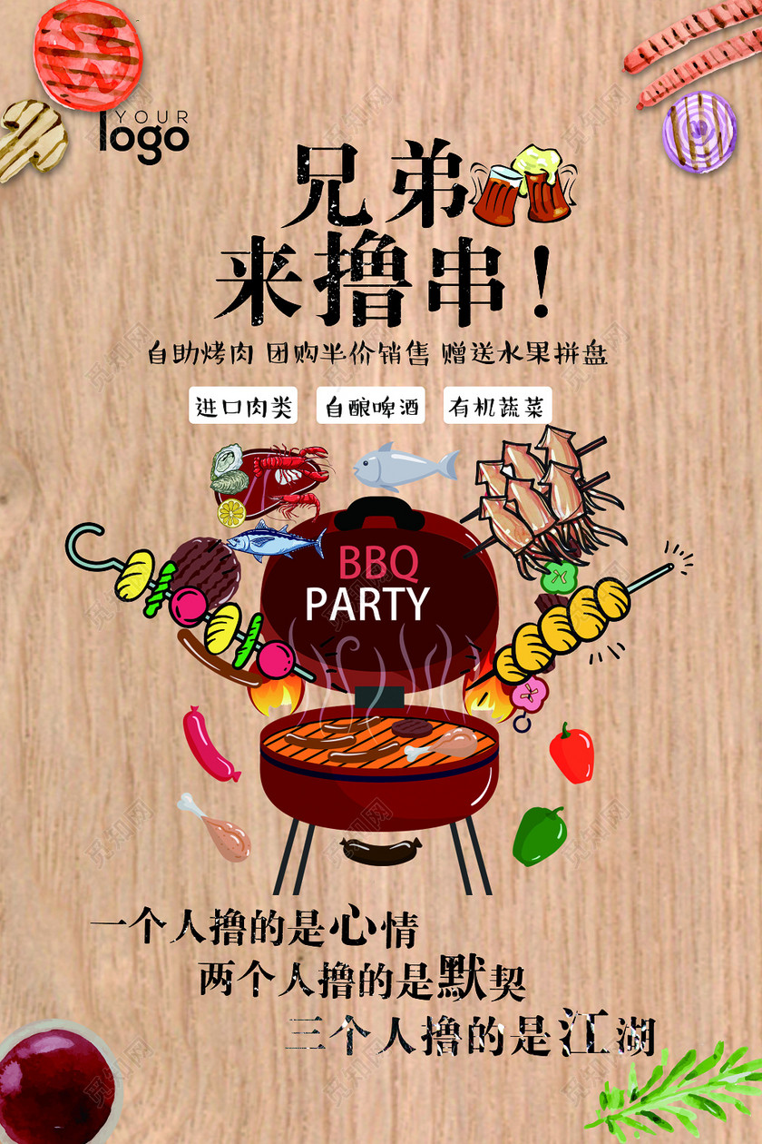 觅知网 设计素材 广告设计 餐饮烧烤开业撸串烧烤店兄弟来撸串背景墙.