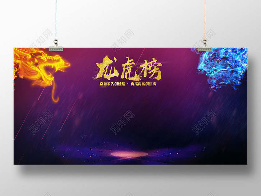 大气简易龙虎榜通用宣传展板