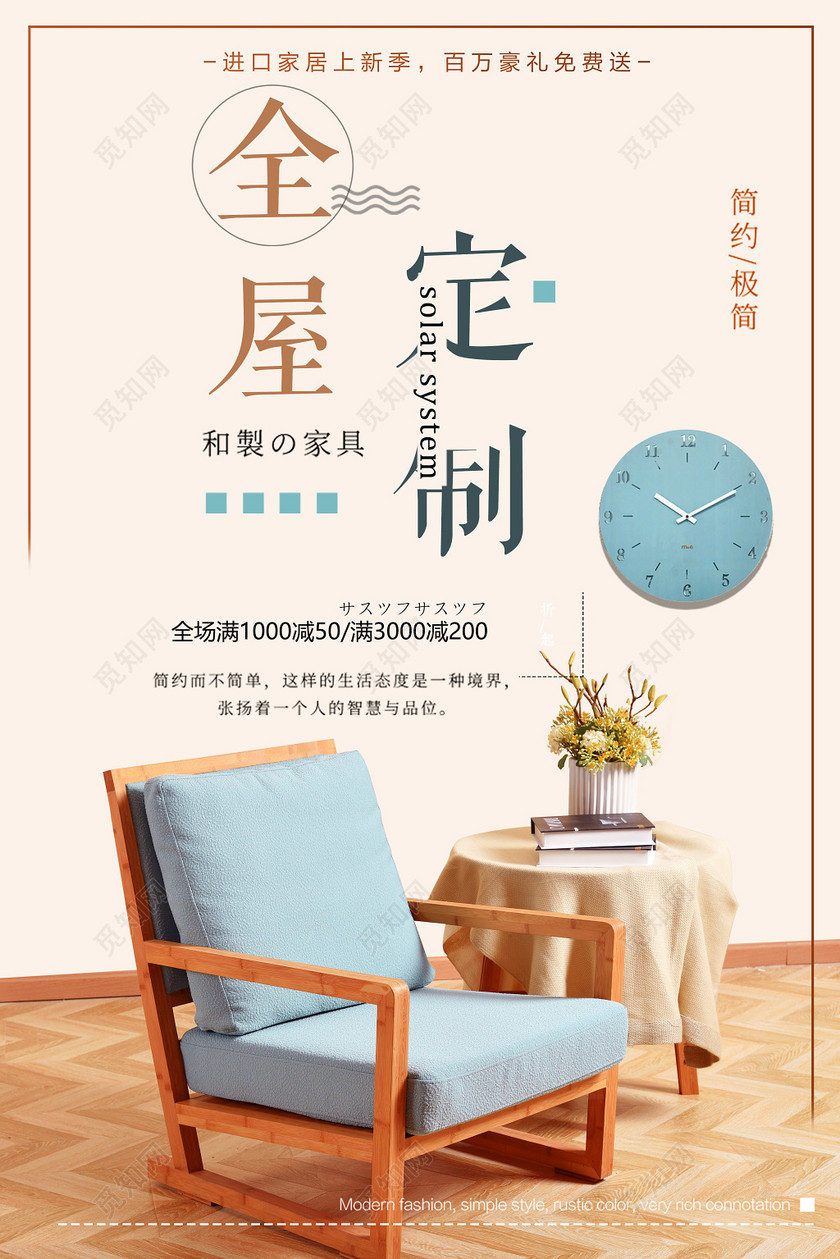 简约日系家具促销全屋定制海报