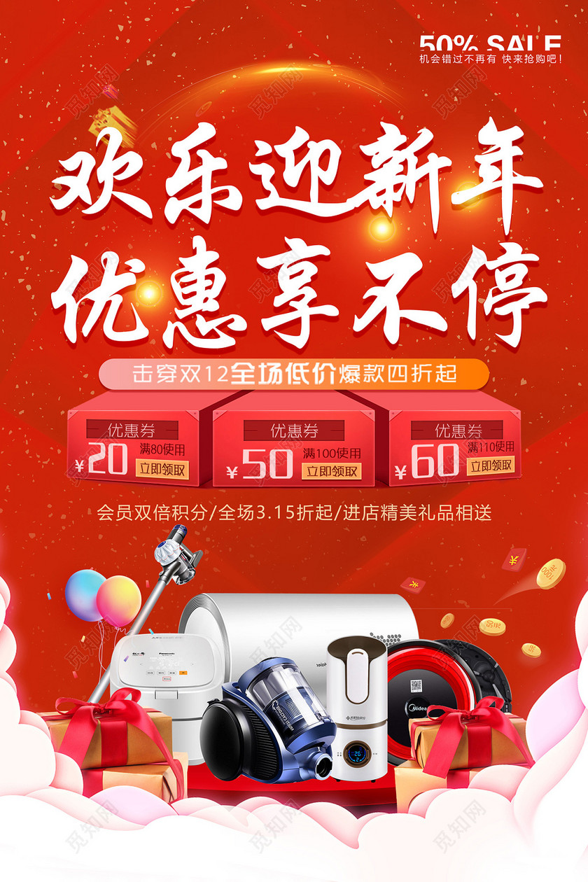 欢乐迎新年优惠享不停家电促销海报新年促销活动