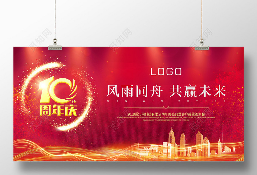 年会会议红色大气10周年庆宣传展板 年会会议红色大气10周年庆宣传展板