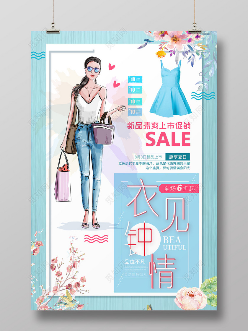 天蓝色一见钟情服装店开业促销海报