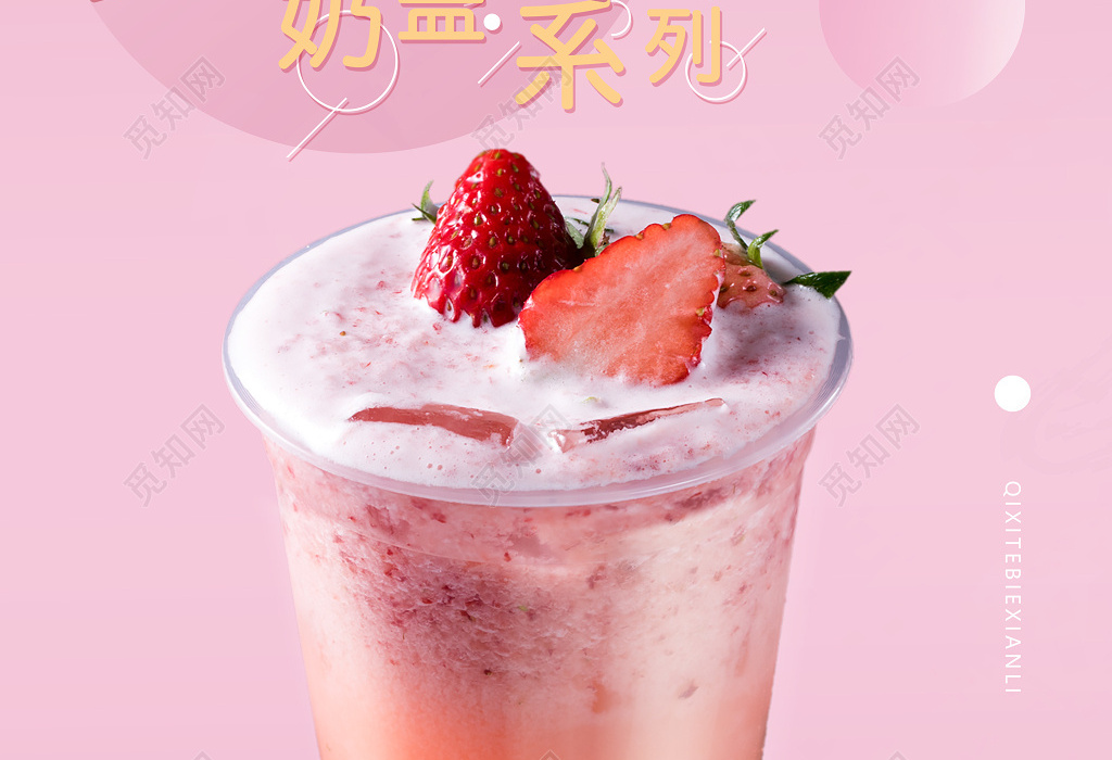 甜品粉色浪漫风盖世好茶奶茶美食促销海报