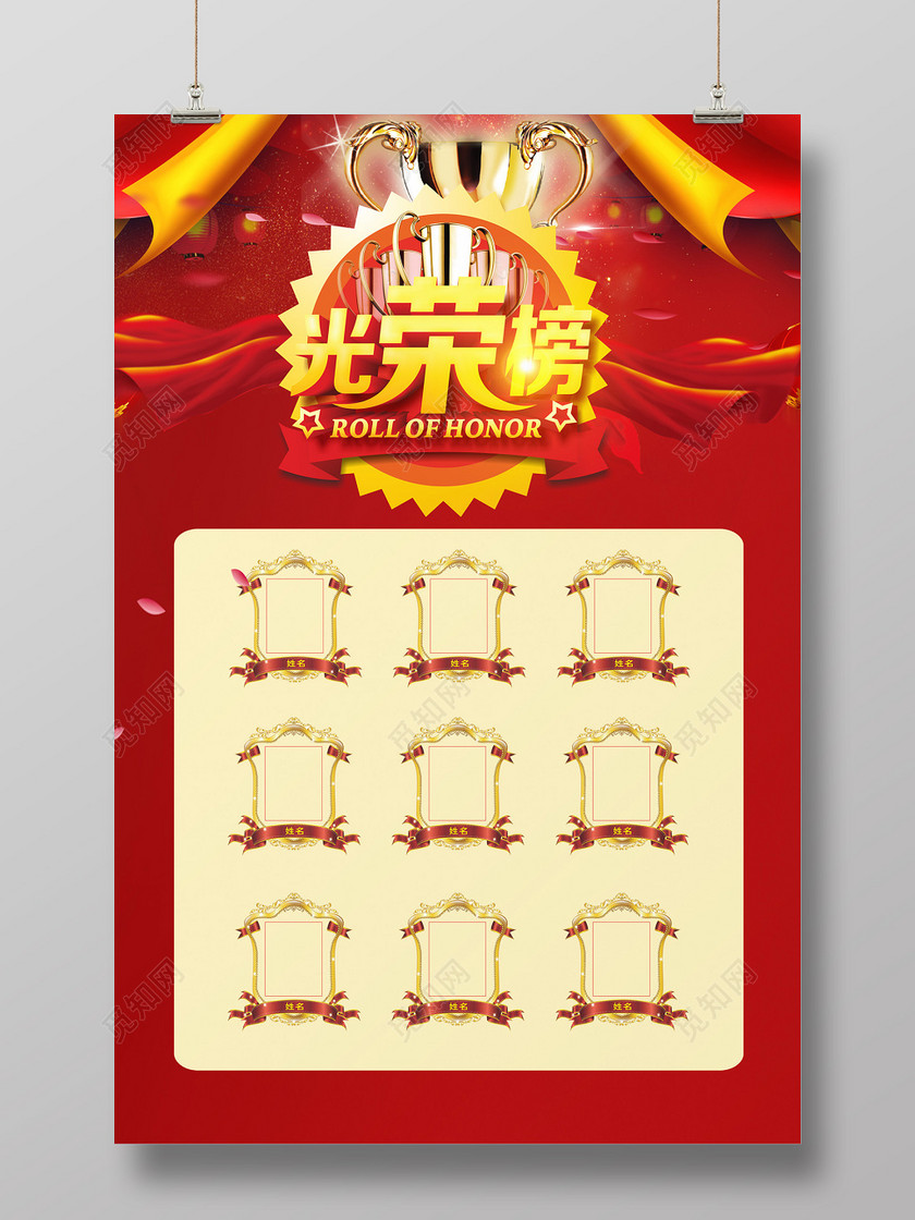光荣榜荣誉榜红色下载-设计模板-觅知网