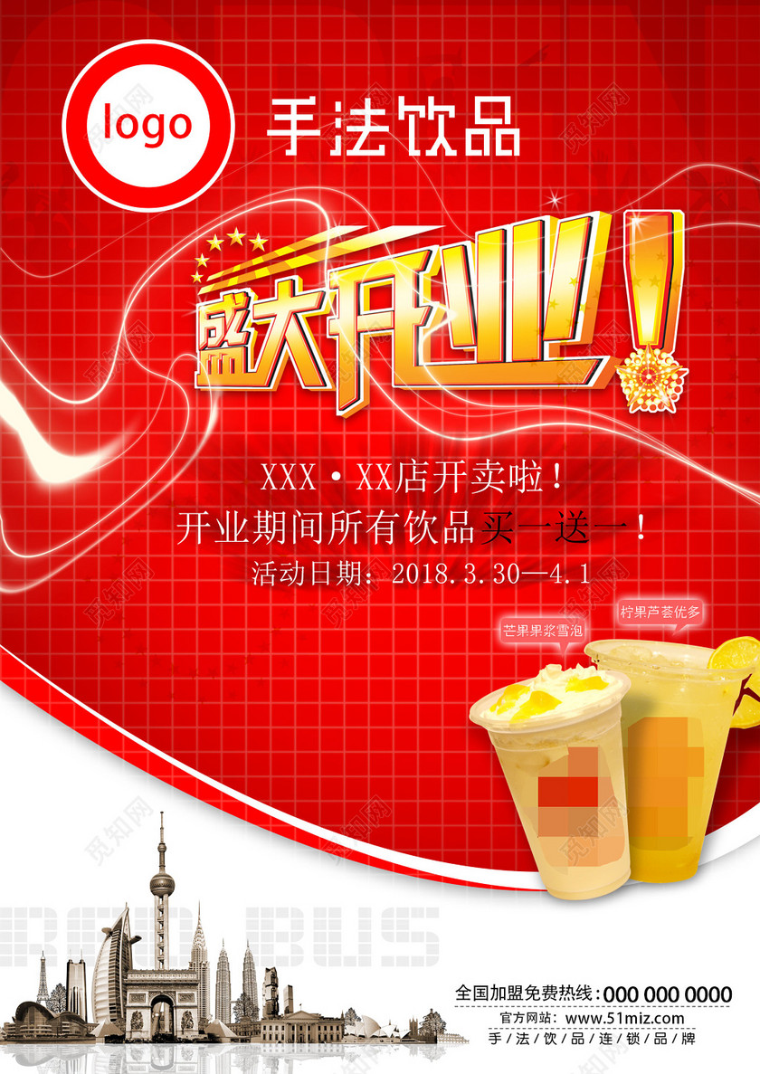 红色背景喜庆风格饮品店奶茶店盛大开业宣传单海报