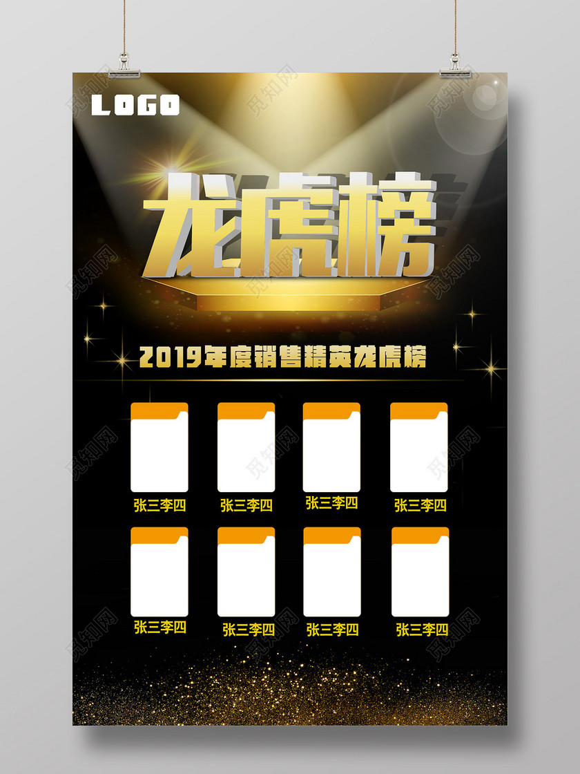 2019销售精英龙虎榜排行榜光荣榜下载-设计模板-觅知网