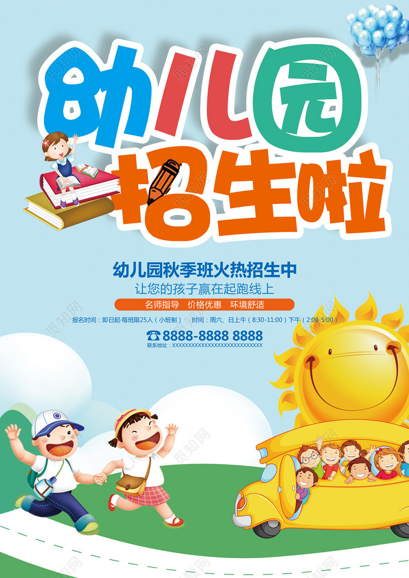 简约卡通可爱风格幼儿园招生啦宣传单