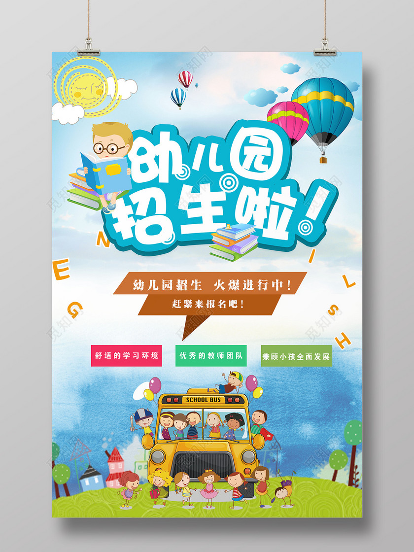 幼儿园招生啦卡通辅导班招生海报下载-设计模板-觅知网