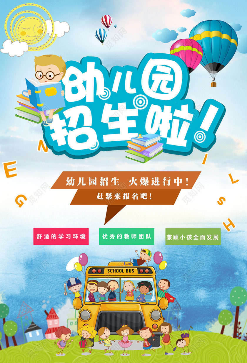 幼儿园招生啦卡通辅导班招生海报
