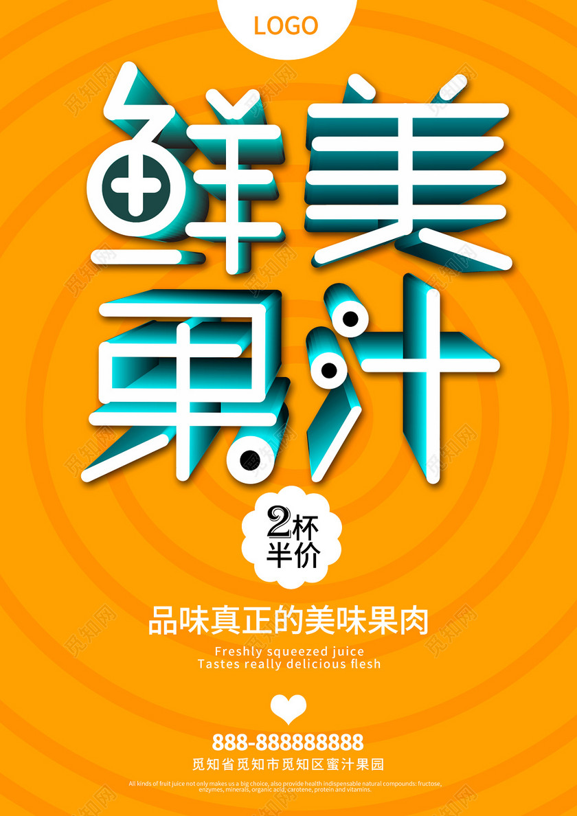 简约水果汁饮料促销海报