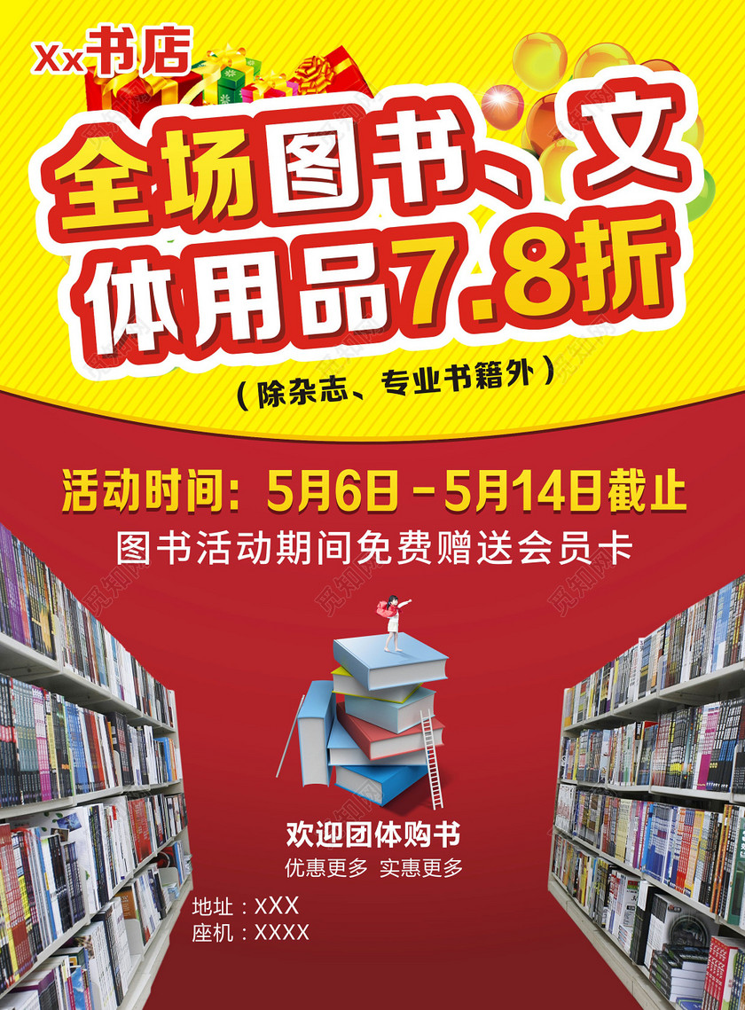 红黄配色大气背景图书促销书店开业促销宣传单海报