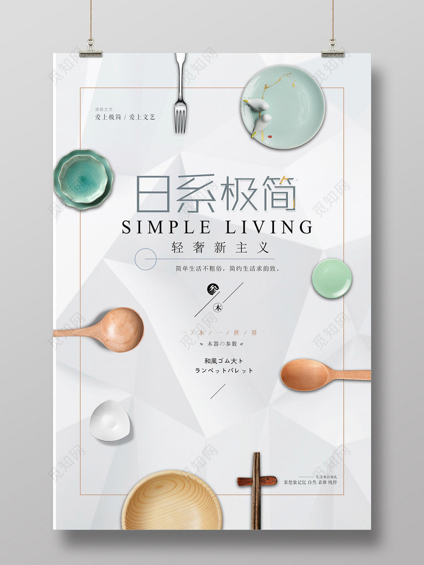 觅知网 设计素材 设计模板 > 日系极简主义厨具 产品海报设计.