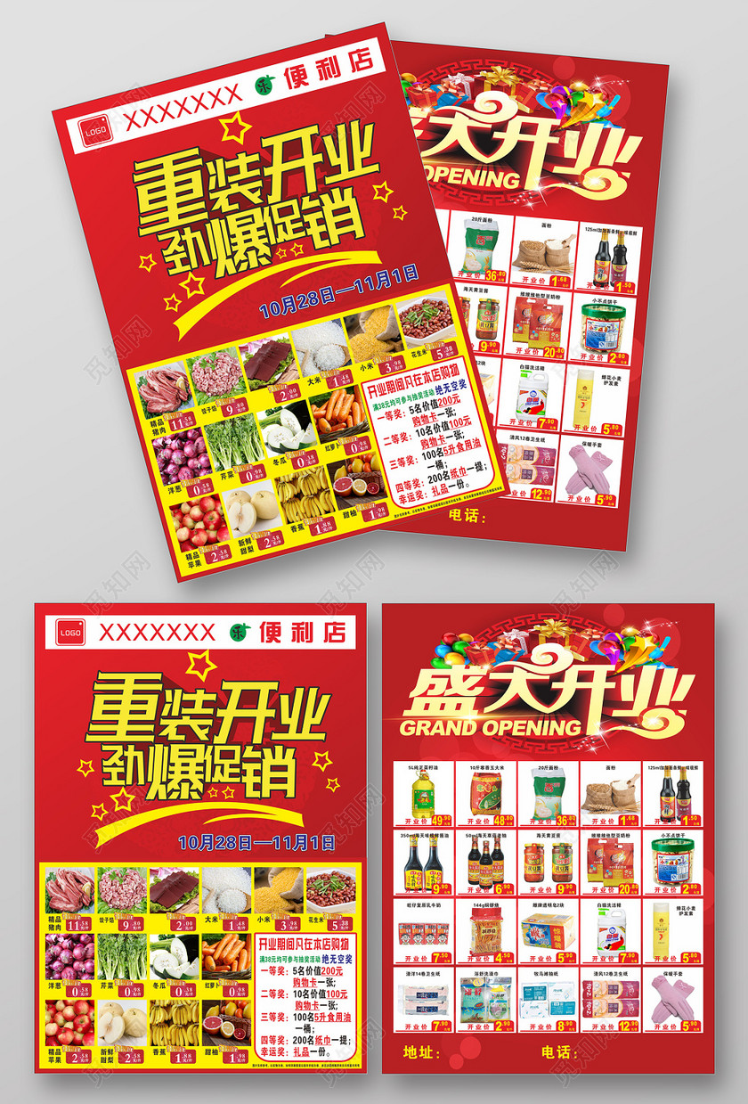 觅知网独家版权作品 标签: 促销 宣传单 超市开业 开业活动 劲爆促 