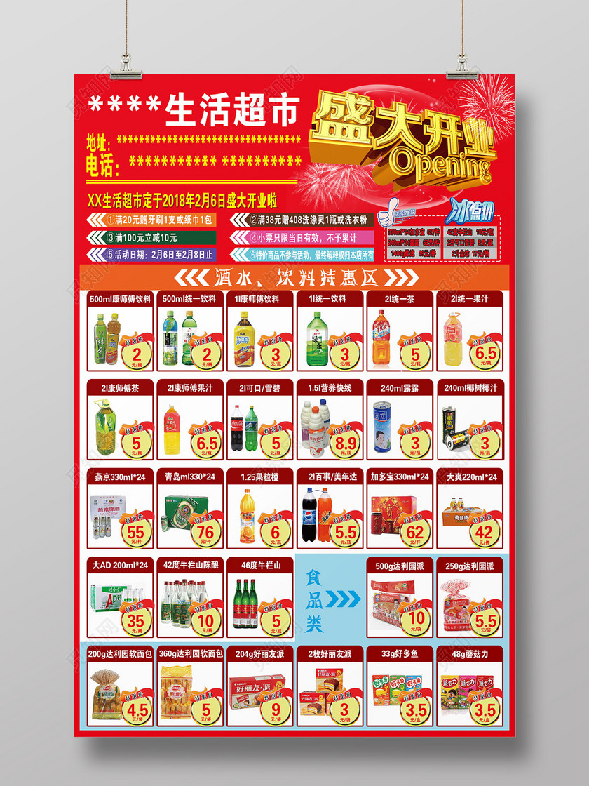 食品促销生活超市开业展架海报设计