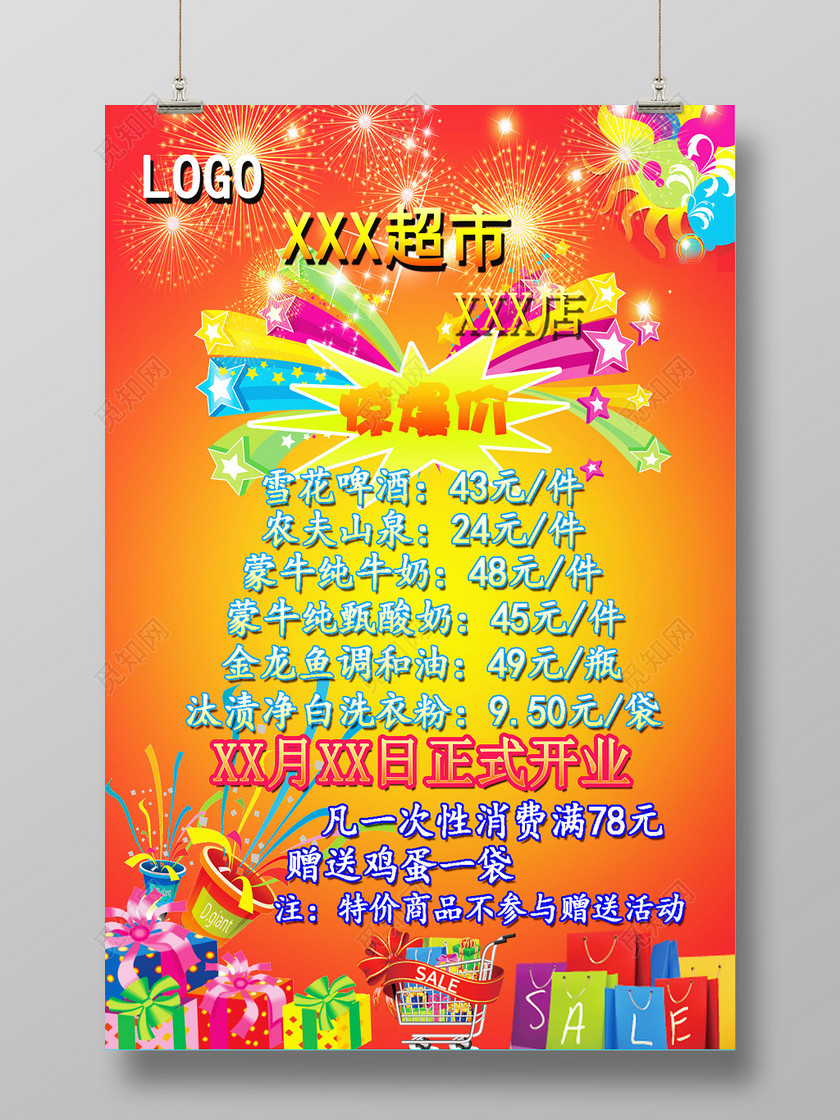 热烈庆祝超市火爆开业宣传促销开业海报