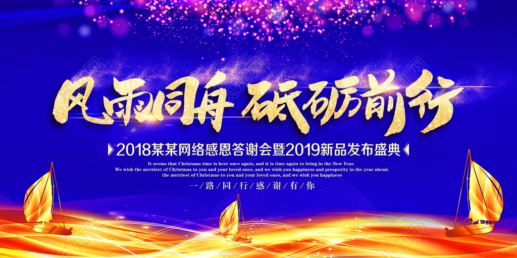 工作总结风雨同舟砥砺前行2019企业年会舞台背景