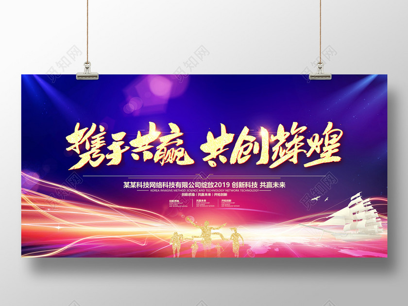 大气携手共赢共创辉煌企业会议背景