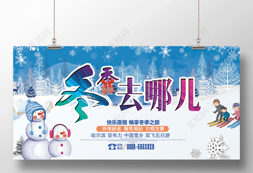 冬季旅游海报冬季去哪儿雪人滑雪旅行社宣传海报旅行展板 冬季旅游海报冬季去哪儿雪人滑雪旅行社宣传海报旅行展板