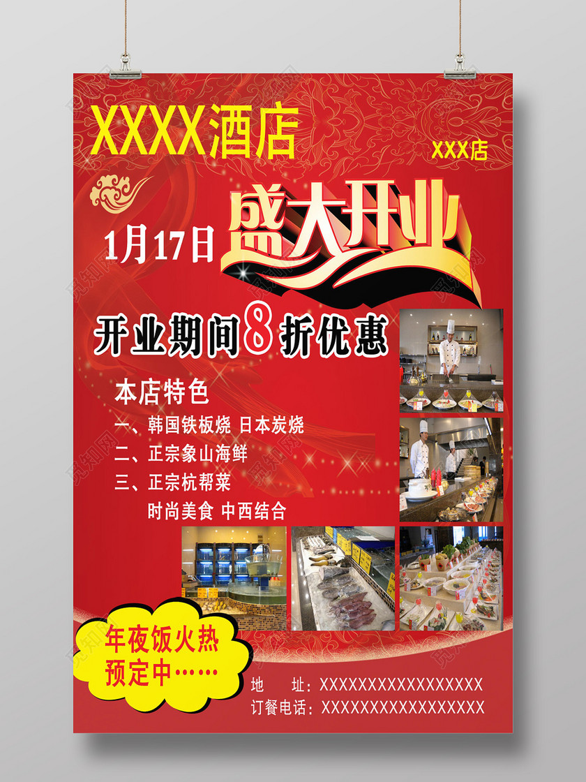 觅知网 设计素材 设计模板 > 中国风花纹红色大气风格酒店开业盛大